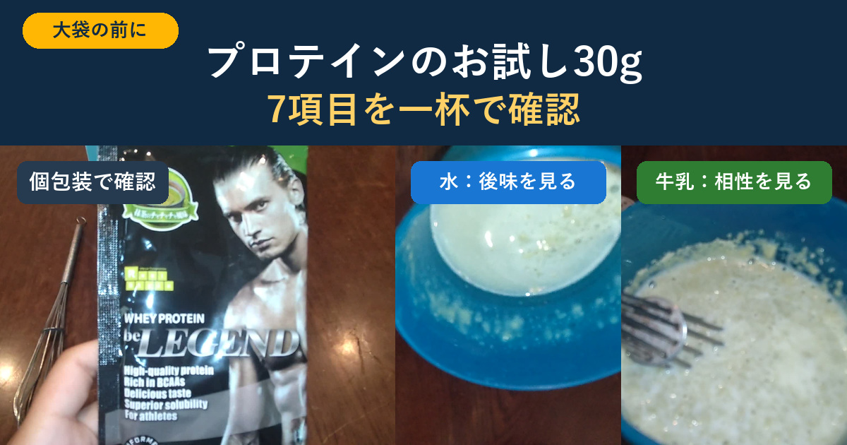 プロテインのお試し30gで大袋購入前の7項目を確認する画像