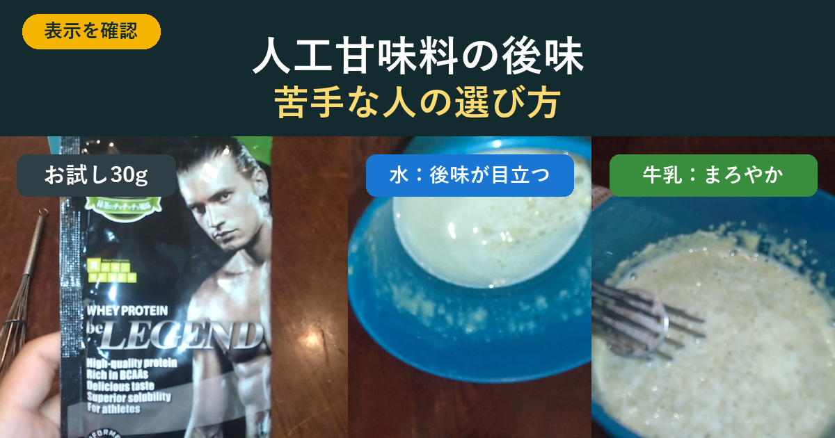 人工甘味料の後味が苦手な人向けに水割りと牛乳割りを比べた画像