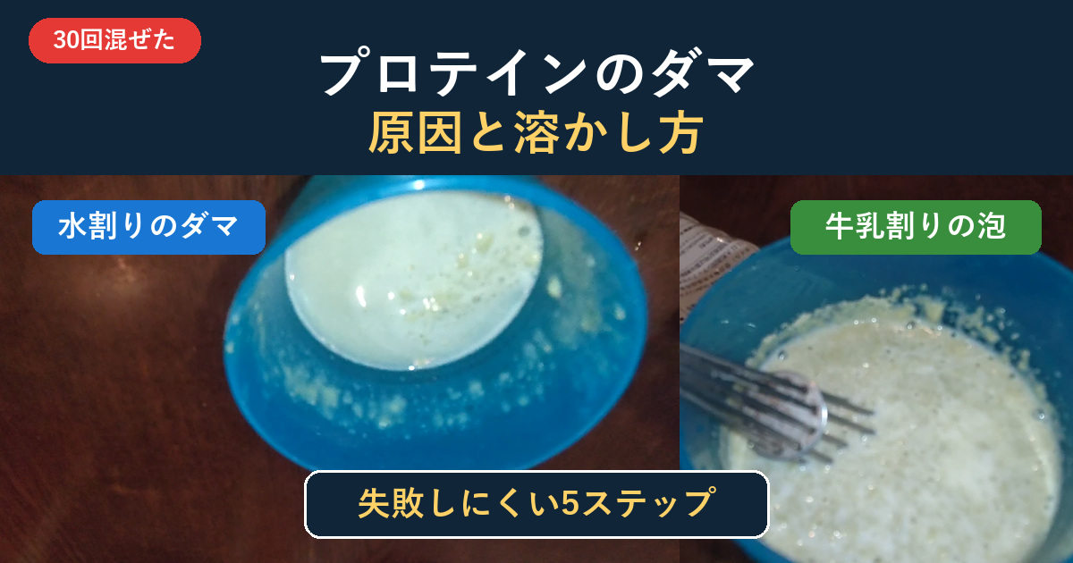 プロテインを30回混ぜても残ったダマと溶かし方