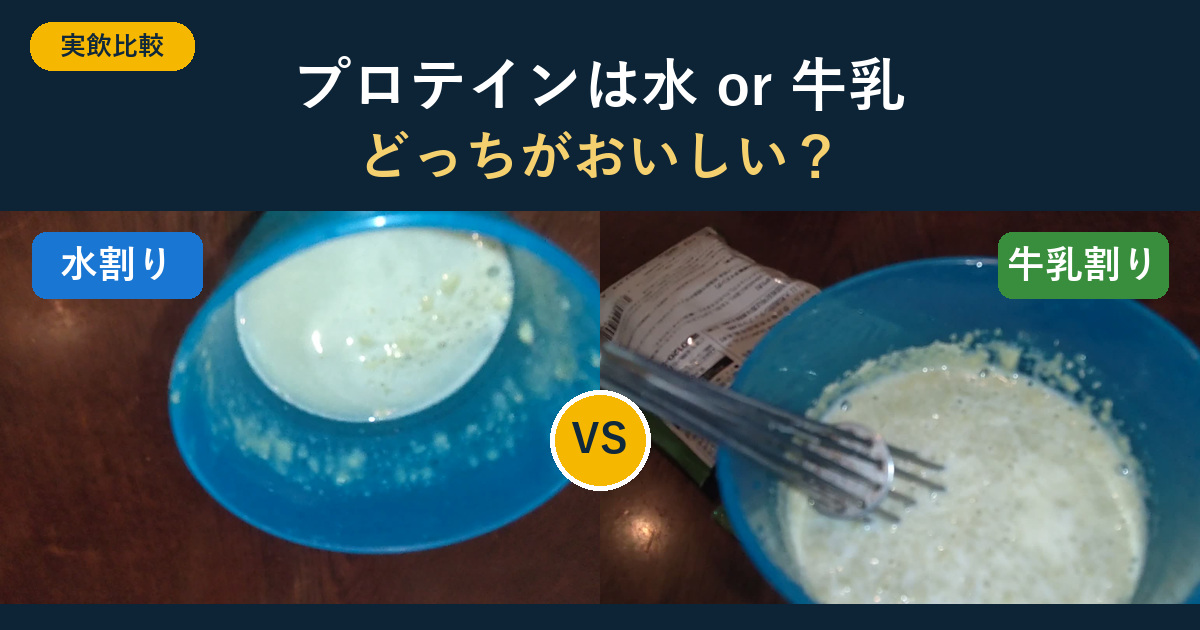 プロテインの水割りと牛乳割りを実際に飲み比べた比較画像