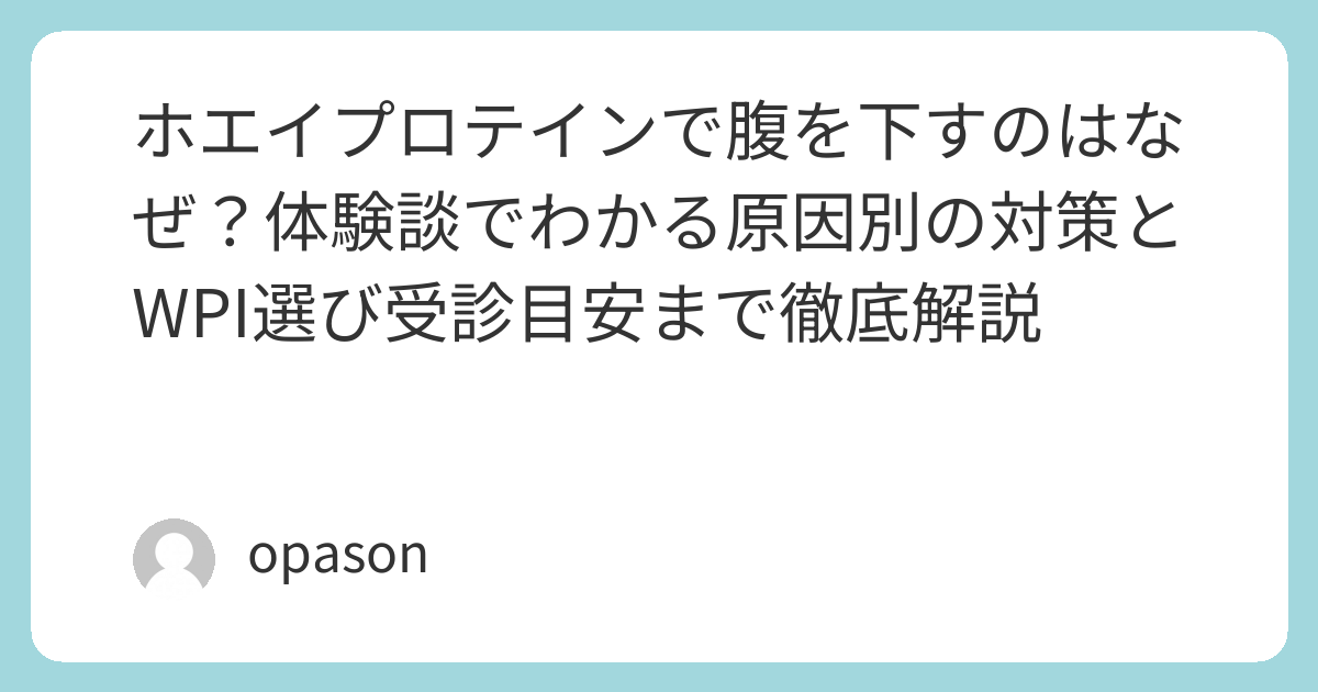 ホエイプロテインで腹を下すのはなぜ?体験談でわかる原因別の対策とWPI選び受診目安まで徹底解説 | 筋トレ侍