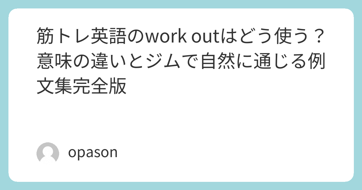 筋トレ英語のwork outはどう使う？意味の違いとジムで自然に通じる例文集完全版 | 筋トレ侍