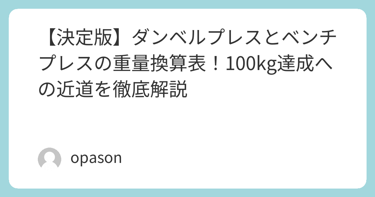 【決定版】ダンベルプレスとベンチプレスの重量換算表!100kg達成への近道を徹底解説 | 筋トレ侍